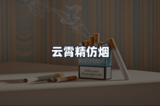 云霄精仿烟